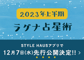 2023年上半期 YATAのラグナ占星術 STYLE HAUSアプリで12/7(水)先行公開決定
