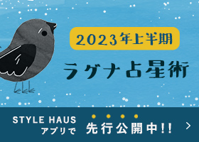 2023年上半期 YATAのラグナ占星術 STYLE HAUSアプリで先行公開中