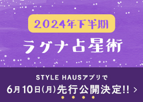 2024年下半期 YATAのラグナ占星術6/10(月)アプリ先行公開決定!!