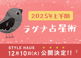 2025年上半期 YATAのラグナ占星術12/10(火)公開決定!!