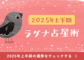 2025年上半期 YATAのラグナ占星術