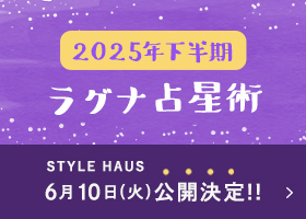 2025年下半期 YATAのラグナ占星術6/10(火)公開決定!!