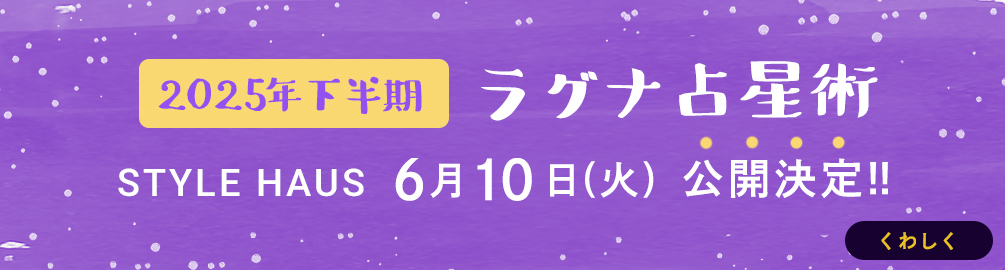 2025年下半期 YATAのラグナ占星術6/10(火)公開決定!!