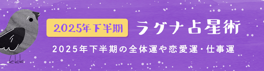 2025年下半期 YATAのラグナ占星術