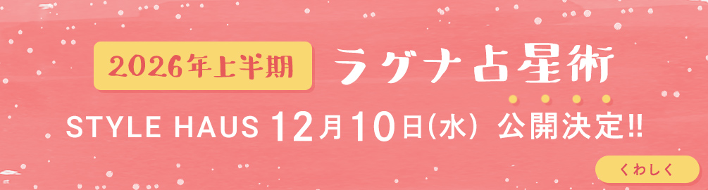 2026年上半期 YATAのラグナ占星術12/10(水)公開決定!!