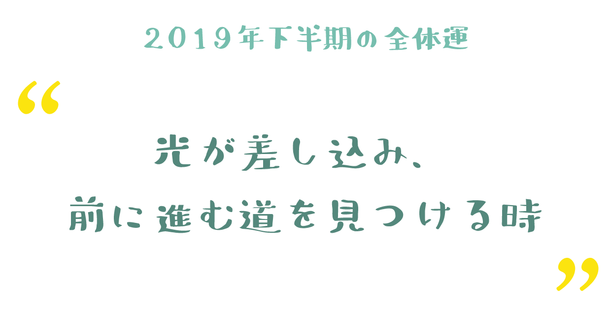 光が差し込み、前に進む道を見つける時