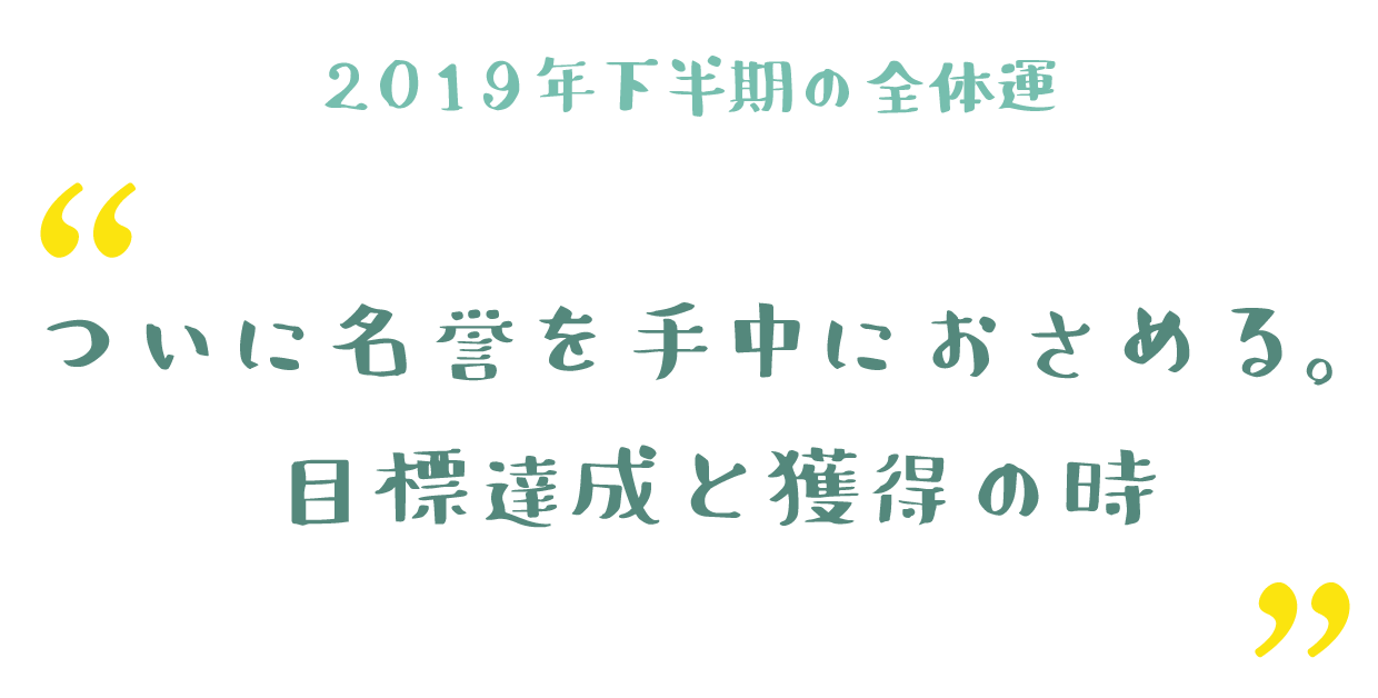 ついに名誉を手中におさめる。目標達成と獲得の時