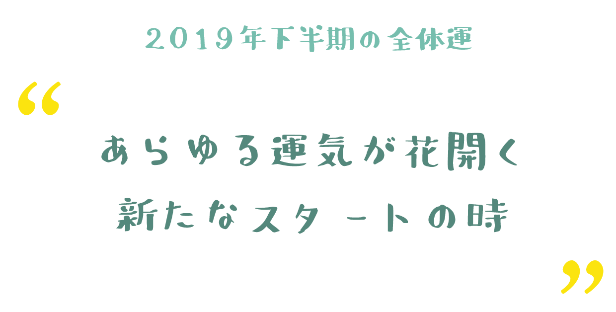 あらゆる運気が花開く新たなスタートの時
