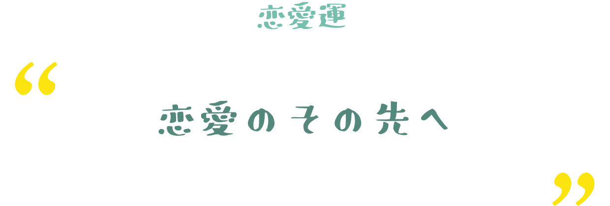 恋愛のその先へ