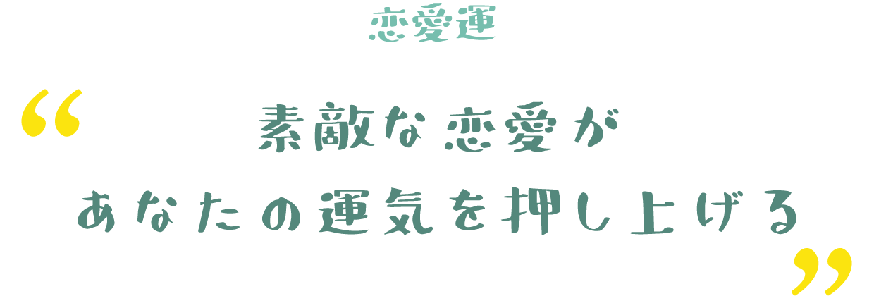 素敵な恋愛があなたの運気を押し上げる