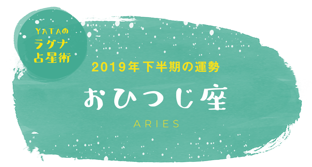 YATAのラグナ占星術 2019年下半期の運勢 おひつじ座