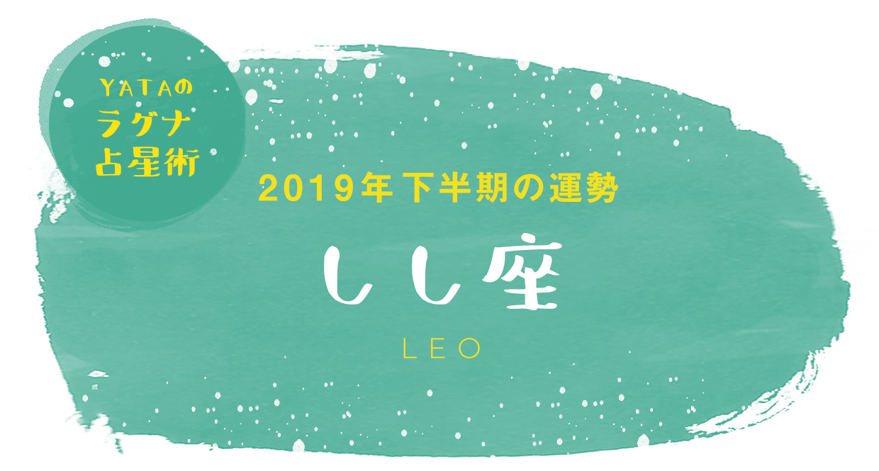 YATAのラグナ占星術 2019年下半期の運勢 しし座