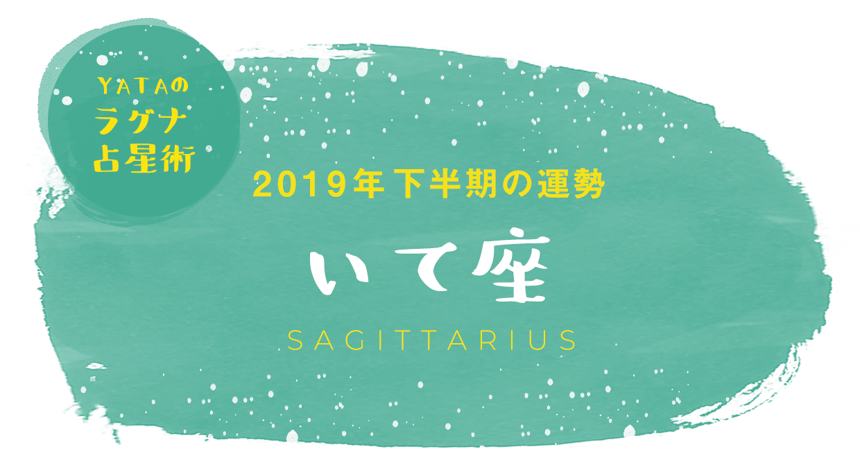 YATAのラグナ占星術 2019年下半期の運勢 いて座