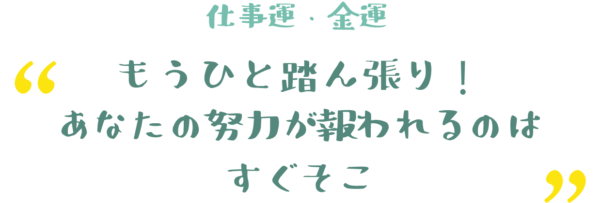 もうひと踏ん張り！あなたの努力が報われるのはすぐそこ