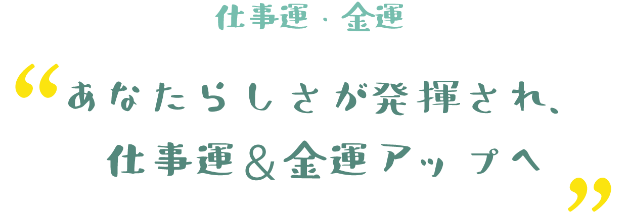 あなたらしさが発揮され、仕事運＆金運アップへ
