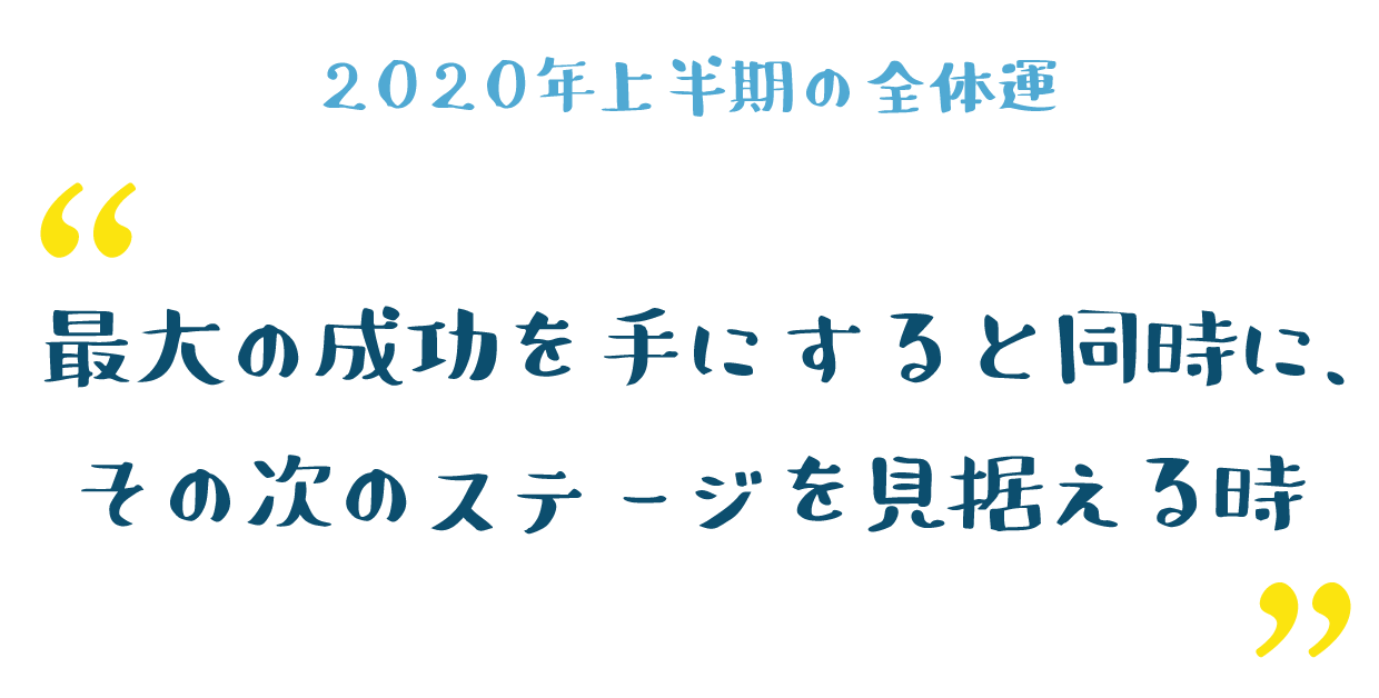 最大の成功を手にすると同時に、その次のステージを見据える時