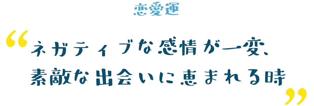 ネガティブな感情が一変、素敵な出会いに恵まれる時