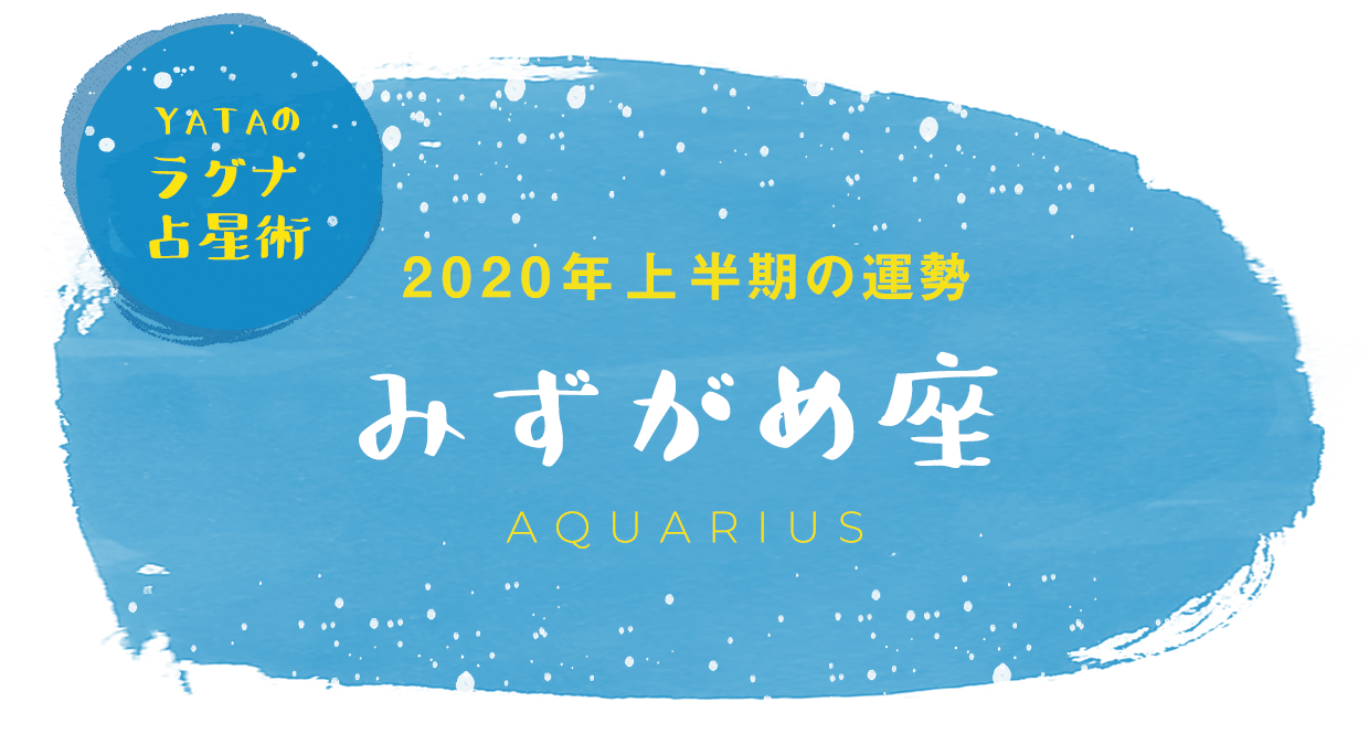 YATAのラグナ占星術 2020年上半期の運勢 みずがめ座