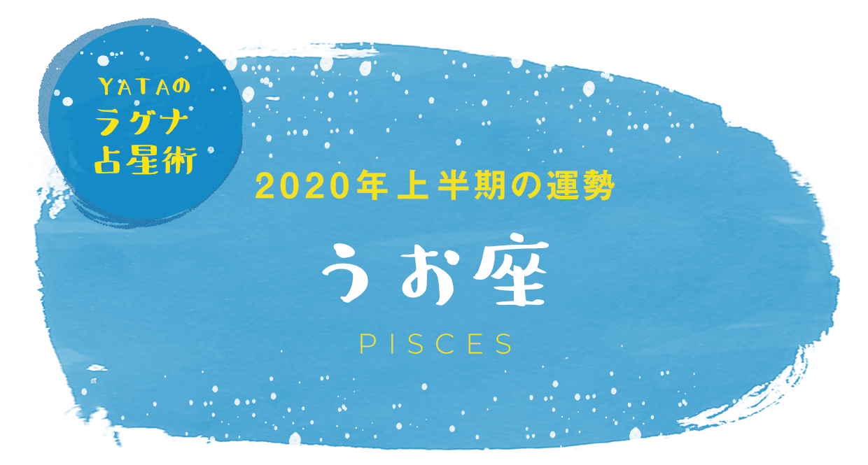 YATAのラグナ占星術 2020年上半期の運勢 うお座