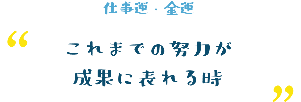 これまでの努力が成果に表れる時