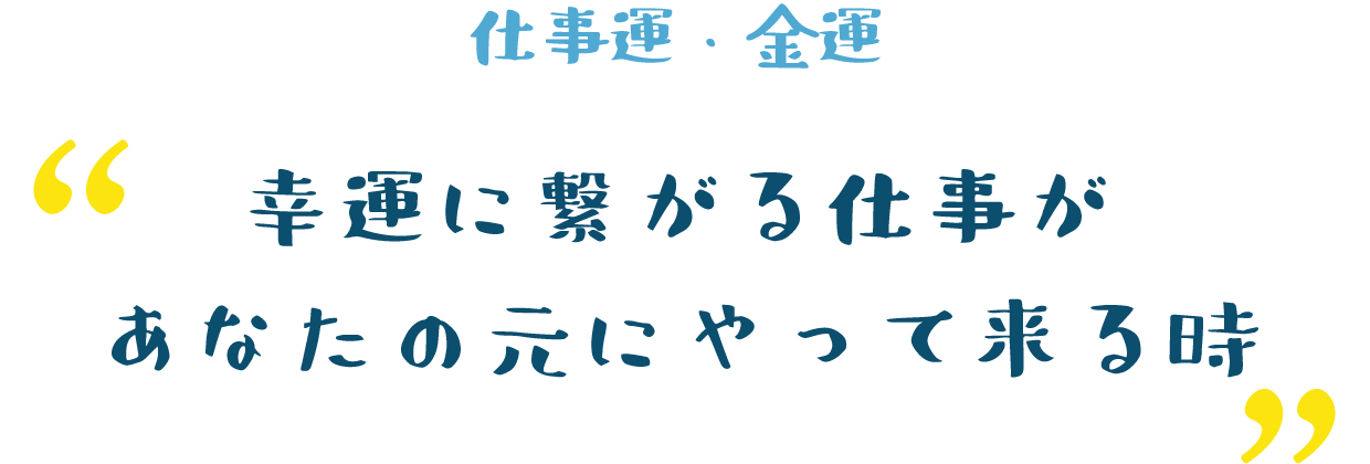 幸運に繋がる仕事があなたの元にやって来る時