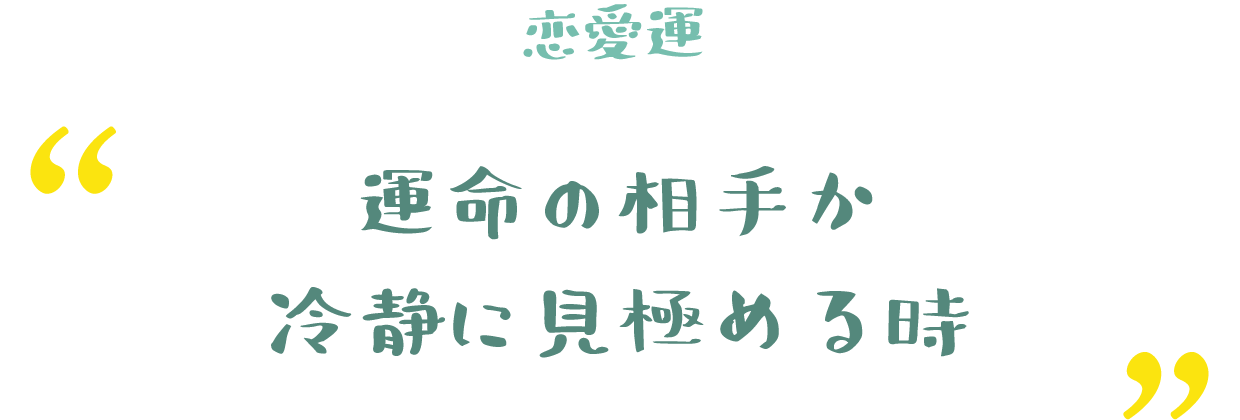 運命の相手か冷静に見極める時
