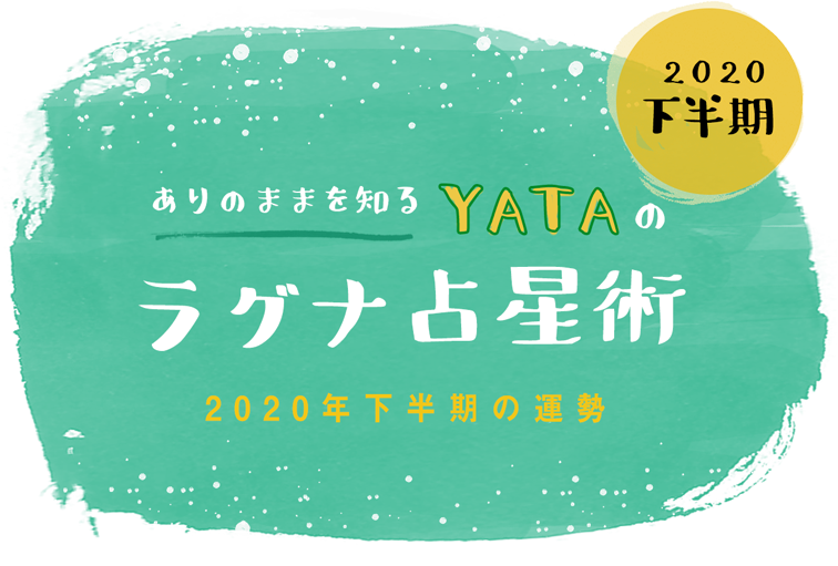 年下半期の運勢 Yataのラグナ占星術 Style Haus