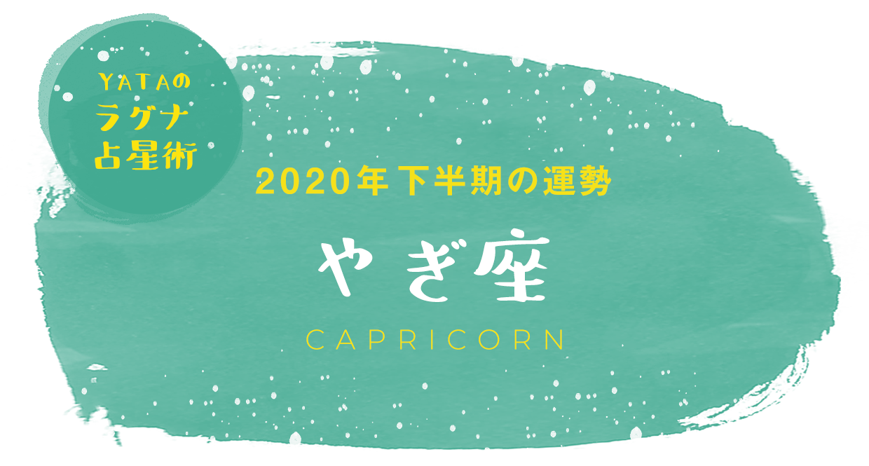 YATAのラグナ占星術 2020年下半期の運勢 やぎ座
