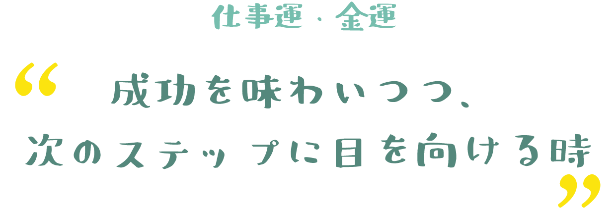 成功を味わいつつ、次のステップに目を向ける時