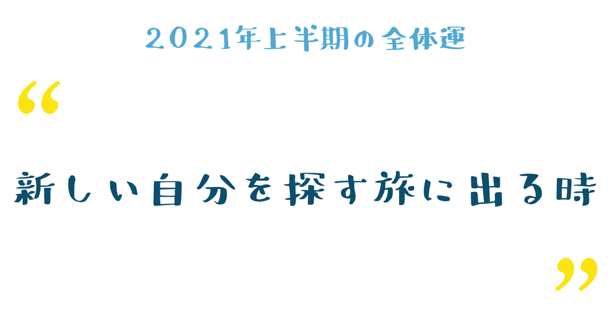 新しい自分を探す旅に出る時