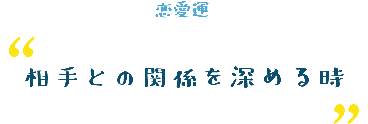 相手との関係を深める時