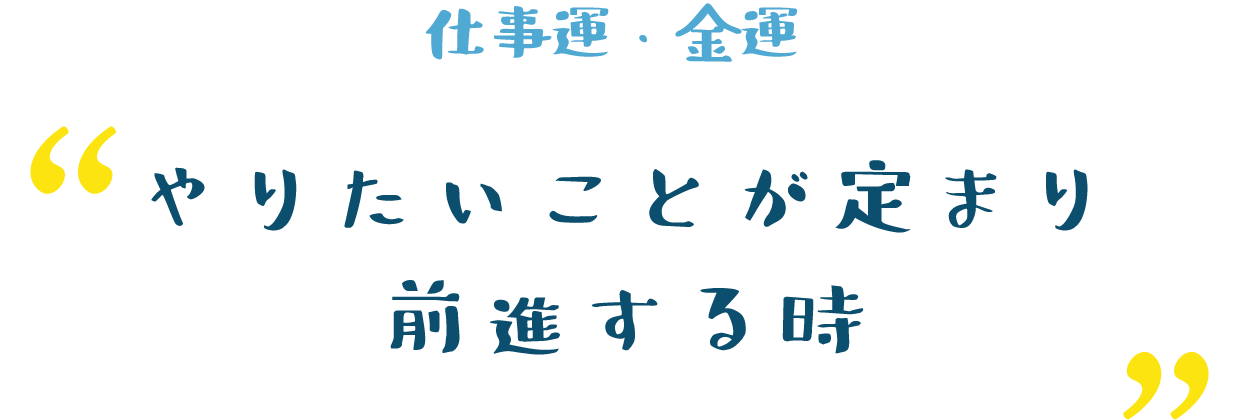 やりたいことが定まり前進する時