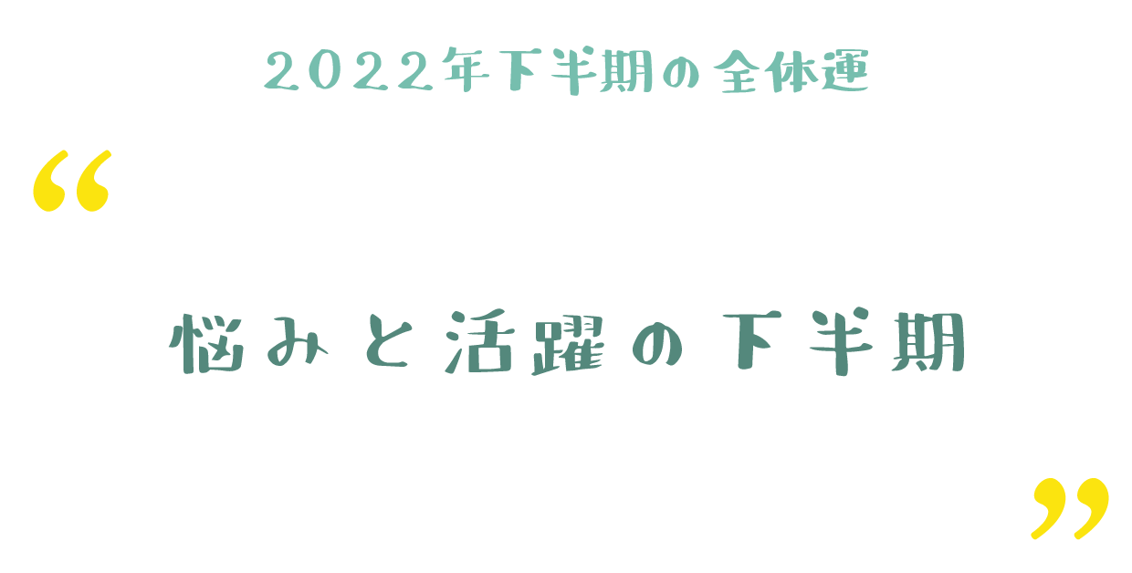 悩みと活躍の下半期