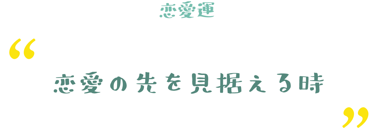恋愛の先を見据える時