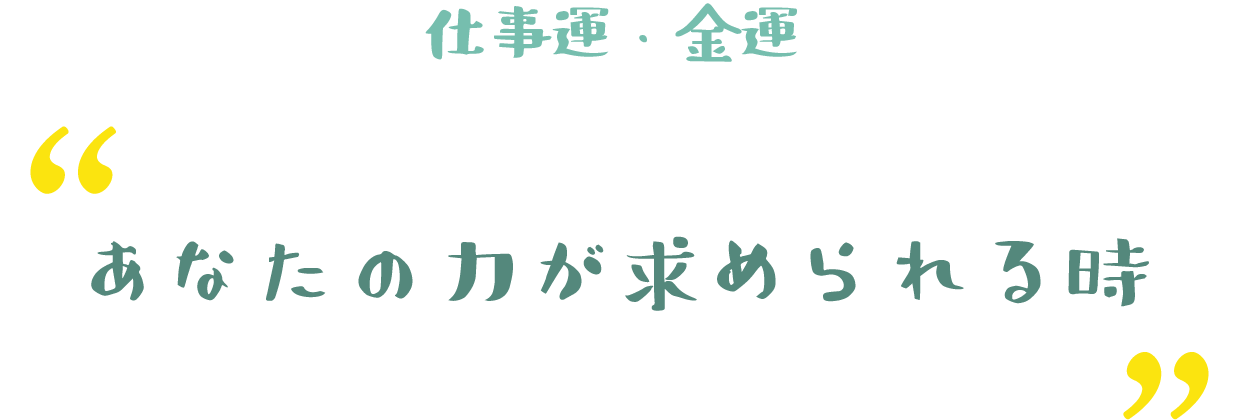 あなたの力が求められる時