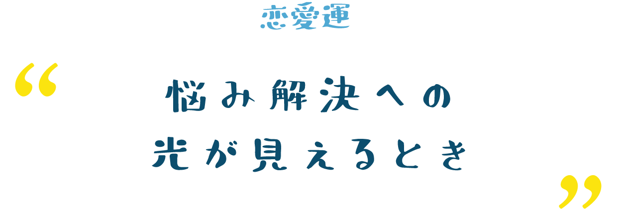 良好な恋愛運に恵まれる時