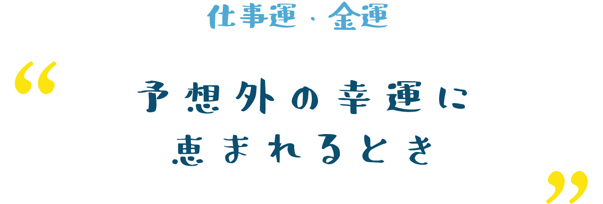 ひとつの節目を迎える時