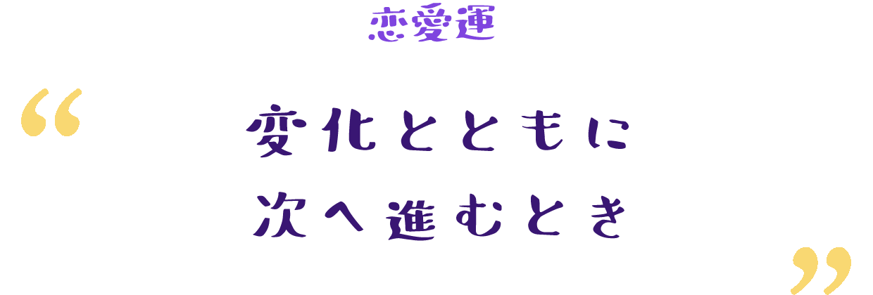 パートナーとの関係に前進が訪れる時