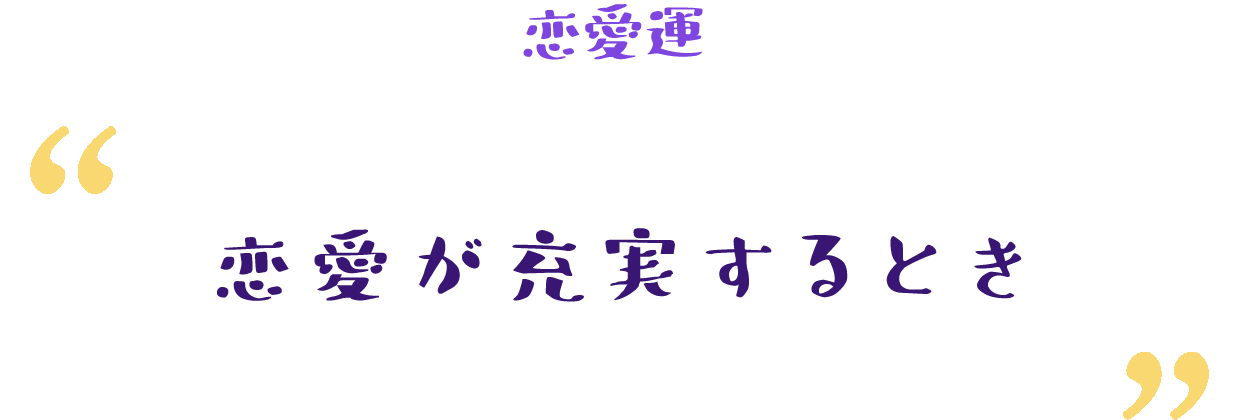 大きな運の切り替わりを体験する時