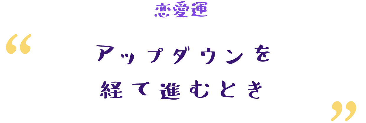 絶好の恋愛運が到来する時