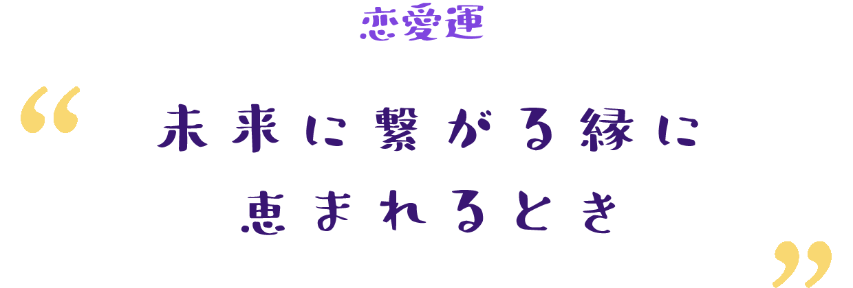 低迷していた運気が一転する時