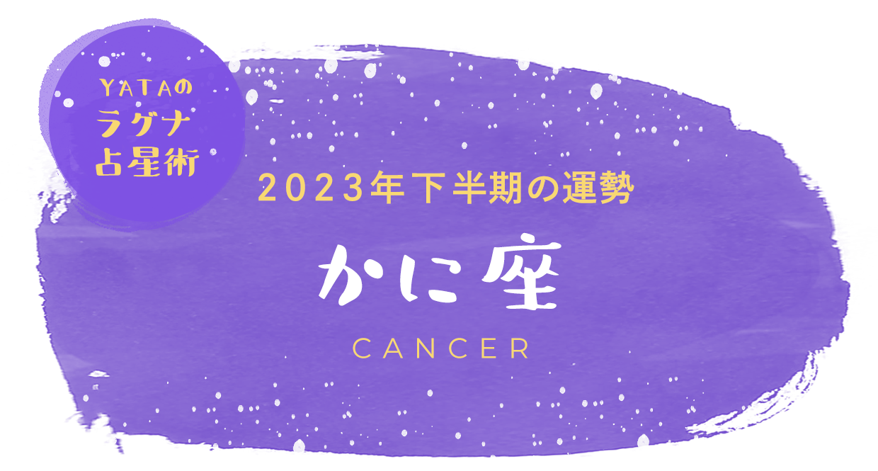 YATAのラグナ占星術 2023年下半期の運勢 かに座