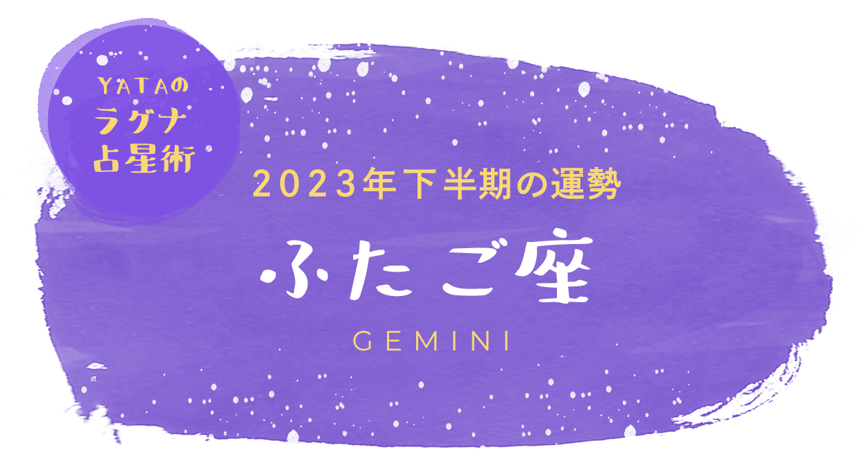 YATAのラグナ占星術 2023年下半期の運勢 ふたご座
