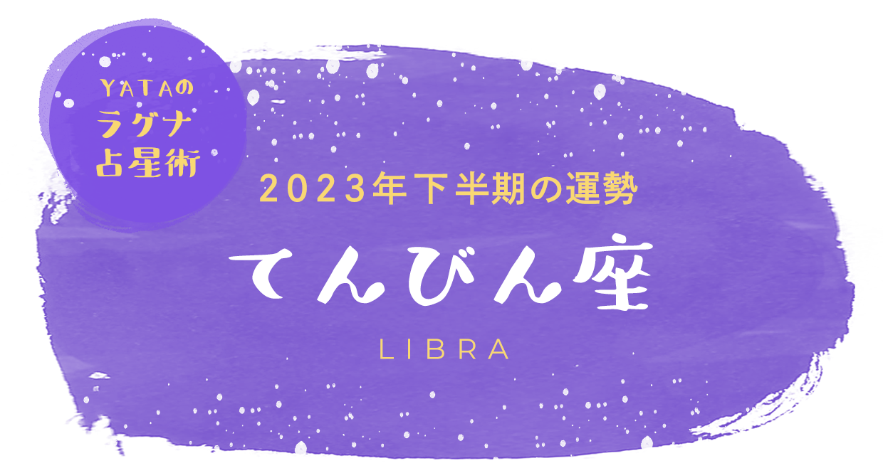 YATAのラグナ占星術 2023年下半期の運勢 てんびん座