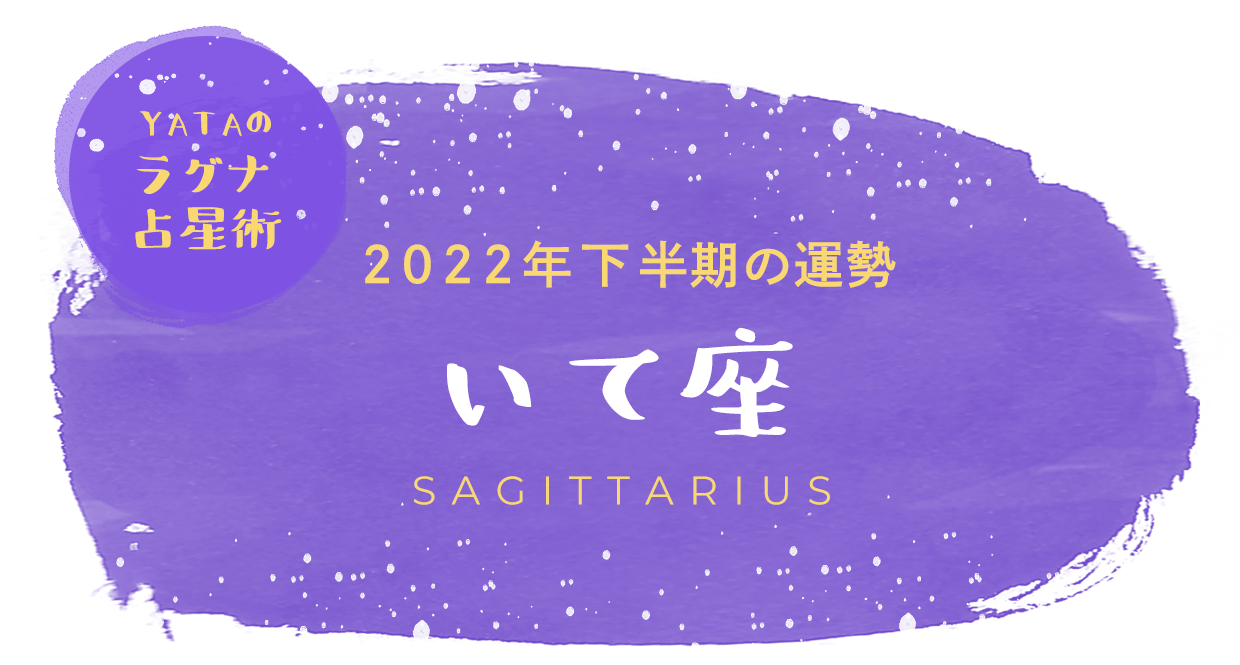 YATAのラグナ占星術 2023年下半期の運勢 いて座