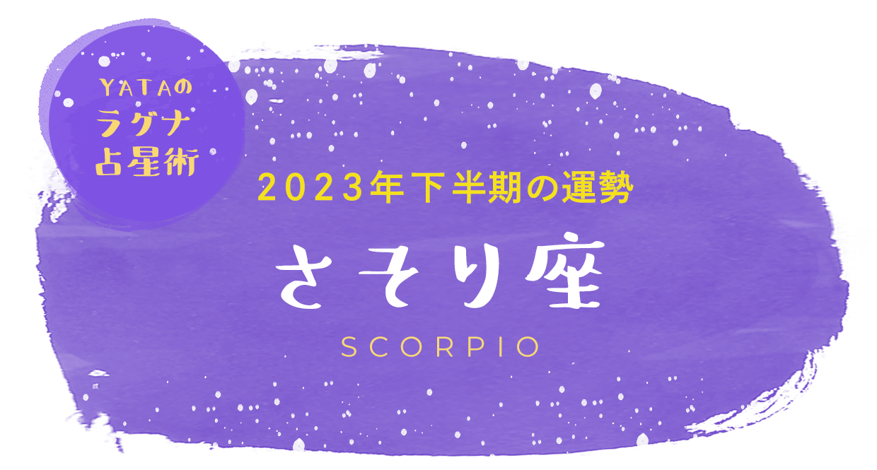 YATAのラグナ占星術 2023年下半期の運勢 さそり座