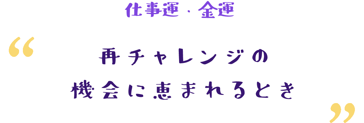 停滞していた運気が動き出す時