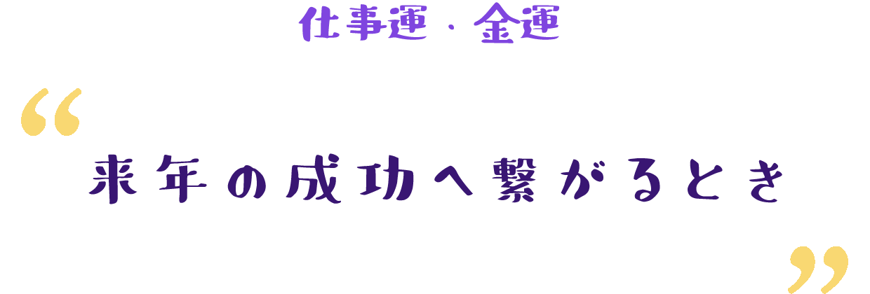 波乱を乗り越えて大きく変化する時