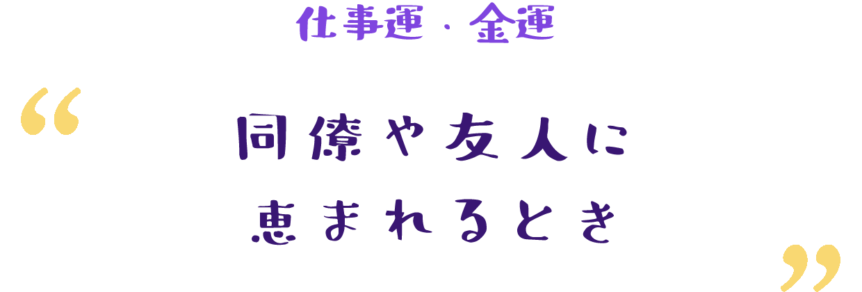 凶が吉になる時