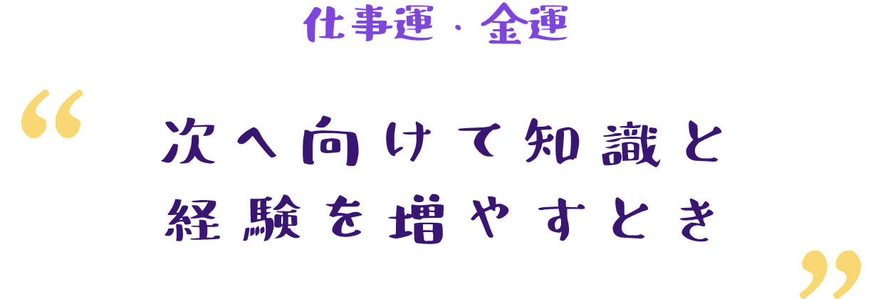 ひとつの節目を迎える時